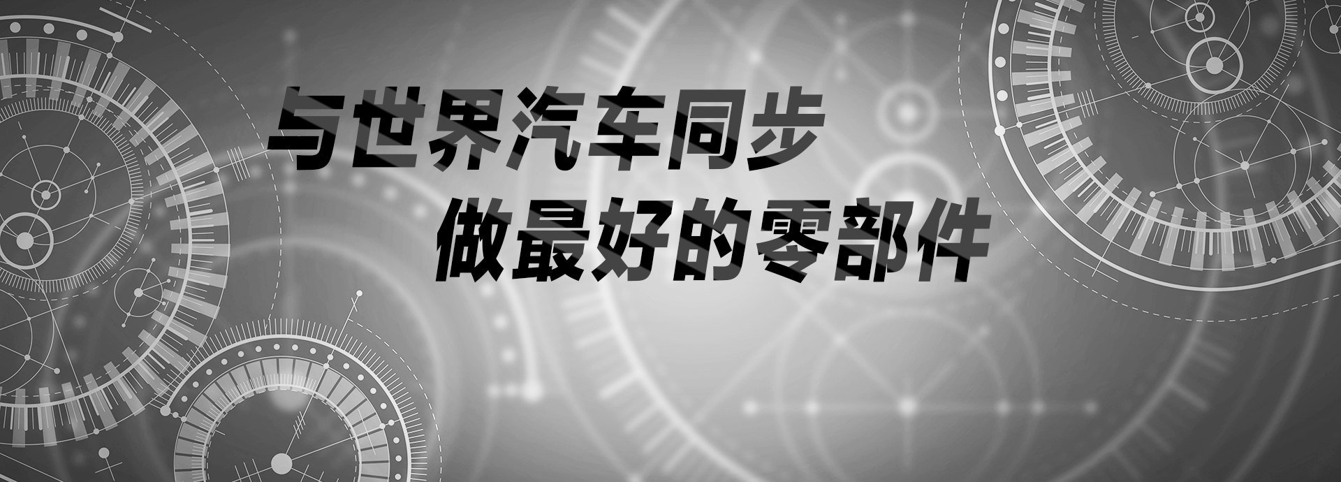 與世界汽車(chē)同步，做最好的零部件